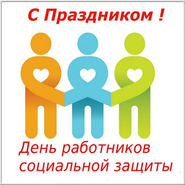 Картинки с Днем социального работника (125 открыток). Красивые открытки