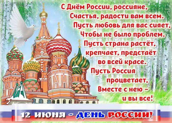 Открытки с Днем России (красивые и прикольные). Красивые картинки с Днем России