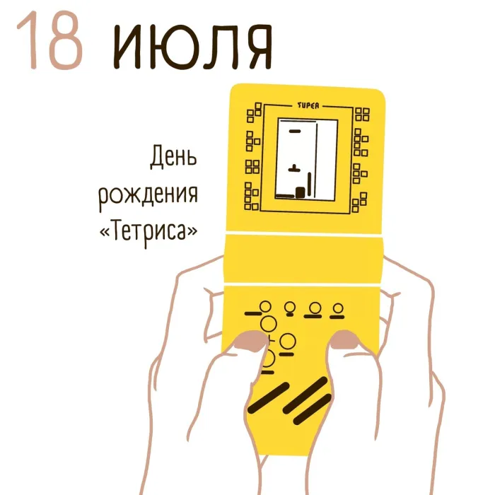 Картинки с Днем рождения тетриса (15 открыток). Открытки с Днем создания первого устройства для игры в Тетрис (18 июля)
