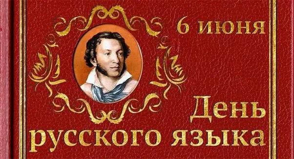 Картинки с Днем русского языка (60 открыток). Картинки с Днем русского языка