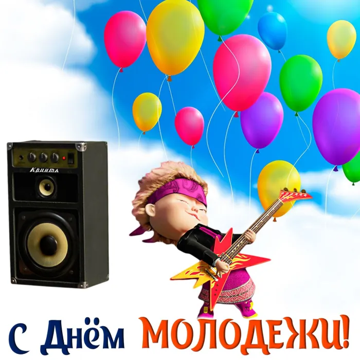 Картинки с Днем молодежи (100 открыток). Красивые открытки с надписями