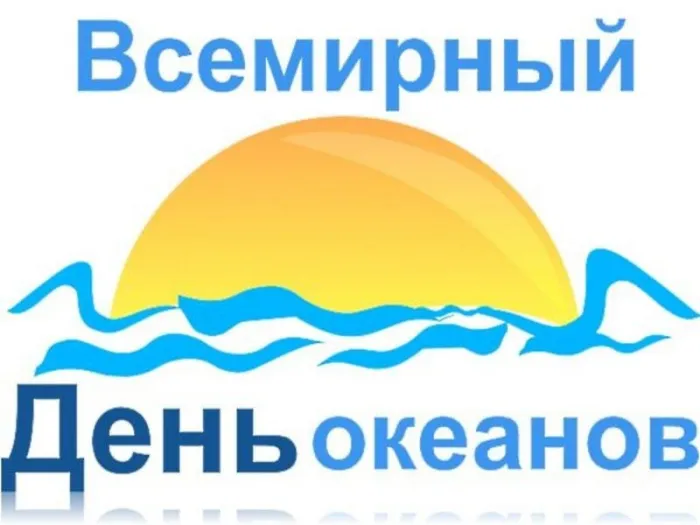 Картинки со Всемирным днем океанов (55 открыток). Красивые открытки
