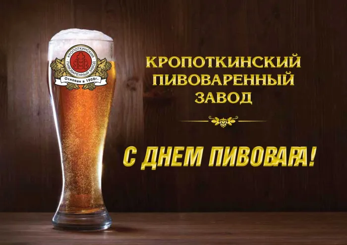 Картинки с Днем пивовара (95 открыток). Красивые и прикольные картинки с надписями