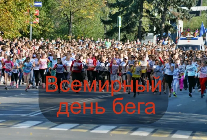 Картинки со Всемирным днем бега (18 открыток). Красивые картинки со Всемирным днем бега
