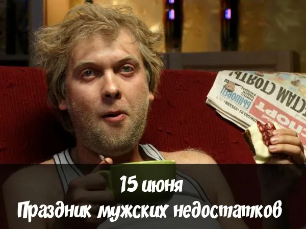 Картинки с Праздником мужских недостатков (12 открыток). 