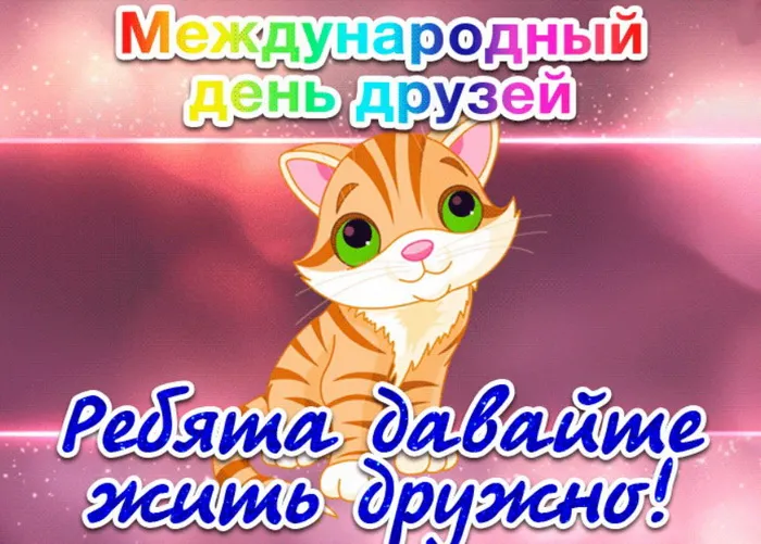 Открытки с Международным днем друзей (100+ штук). Прикольные открытки