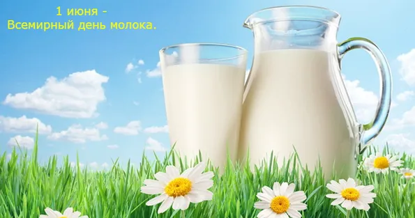 Картинки с Днем молока (40 открыток). Красивые картинки с надписями