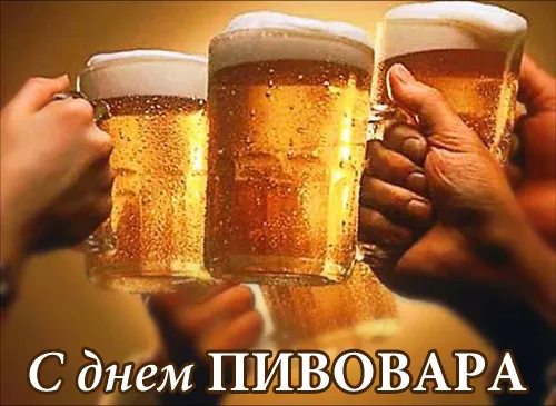 Картинки с Днем пивовара (95 открыток). Красивые и прикольные картинки с надписями