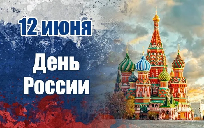 Открытки с Днем России (красивые и прикольные). Красивые картинки с Днем России