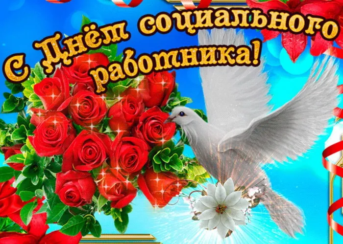Картинки с Днем социального работника (125 открыток). Красивые открытки