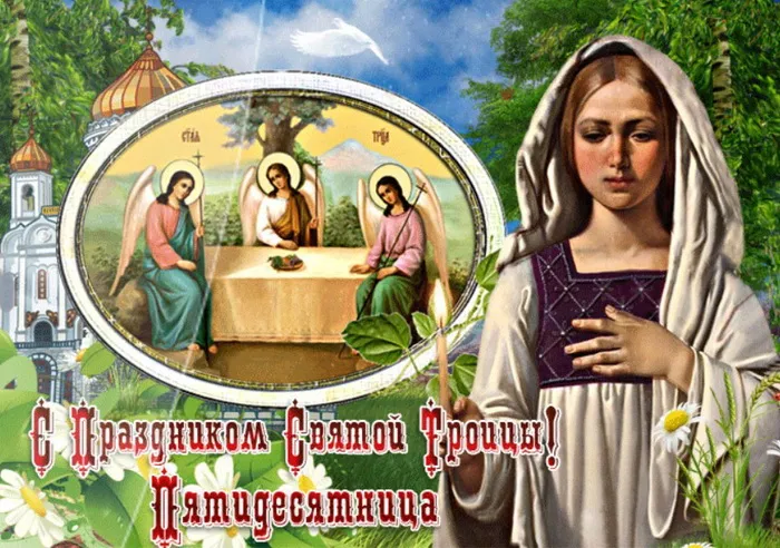 Картинки и открытки со Святой Троицей. Красивые картинки с надписями