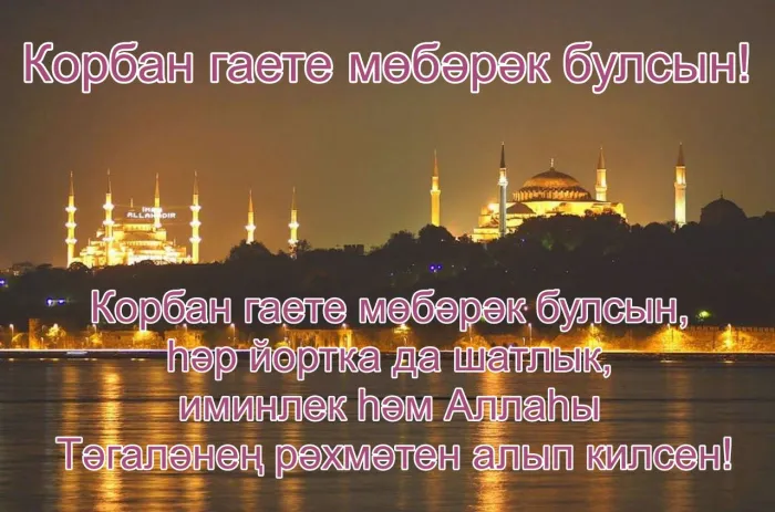 Картинки с праздником Курбан Байрам (160 открыток). Красивые картинки с надписями