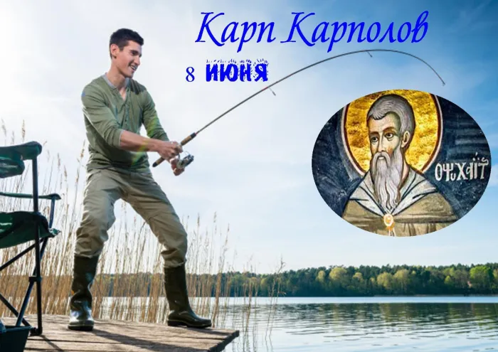 Картинки Карп Карполов (12 открыток). Картинки с надписями