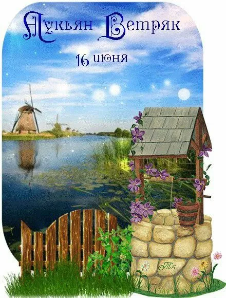 Картинки Лукьян Ветряк (17 открыток). Красивые картинки с надписями