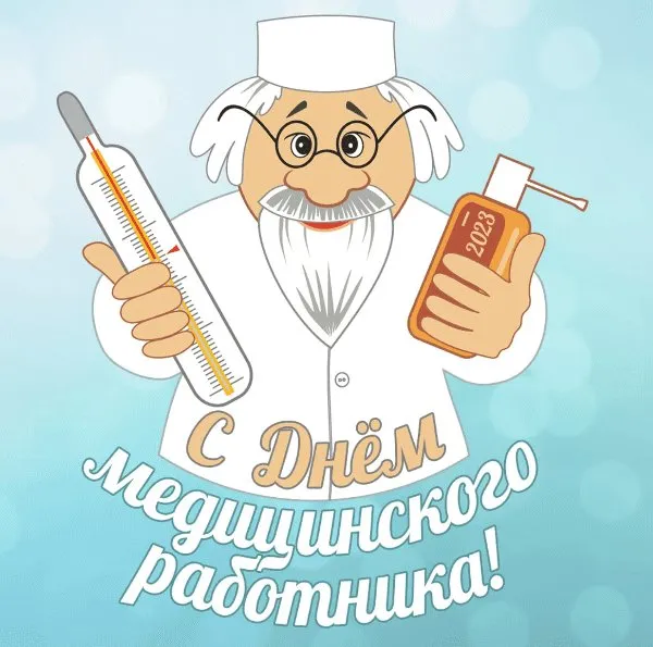 Картинки ко Дню медицинского работника – подборка открыток и поздравлений. Красивые открытки с Днем медицинского работника