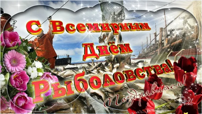 Картинки со Всемирным днем рыболовства (75 открыток). Красивые картинки с надписями