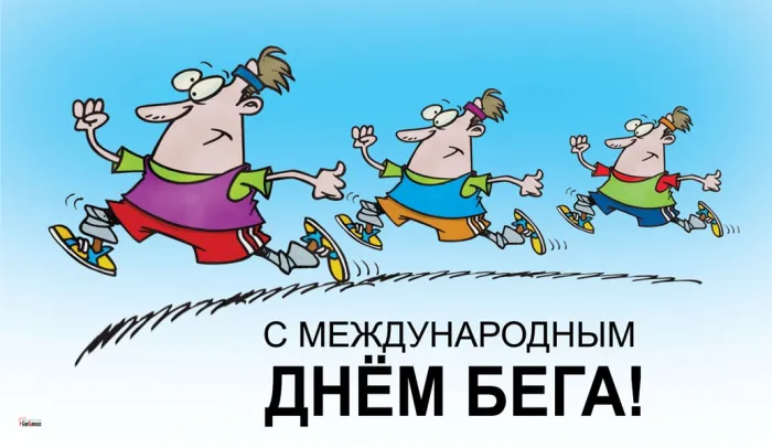 Картинки со Всемирным днем бега (18 открыток). Красивые открытки с Международным днем бега