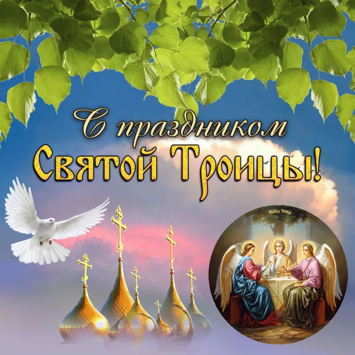 Картинки и открытки со Святой Троицей. Красивые картинки с надписями