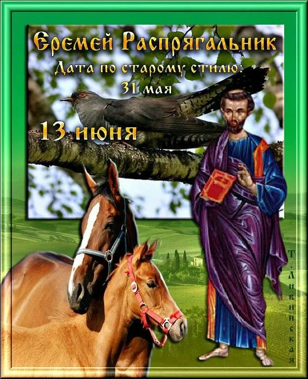 Картинки Еремей Распрягальник (15 открыток). Картинки с надписями Еремей Распрягальник