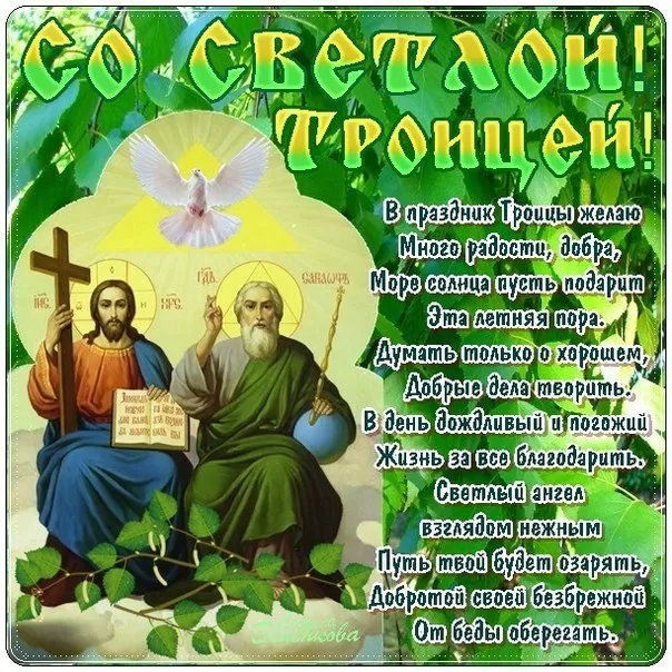 Картинки и открытки со Святой Троицей. Красивые картинки с надписями