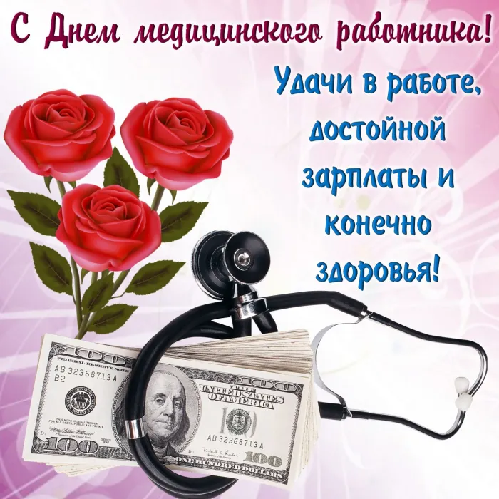Картинки ко Дню медицинского работника – подборка открыток и поздравлений. Красивые открытки с Днем медицинского работника