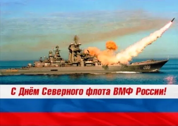 Картинки с Днем Северного флота ВМФ России (90 открыток). Картинки с надписями