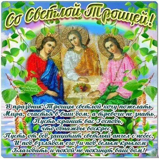 Картинки и открытки со Святой Троицей. Красивые картинки с надписями