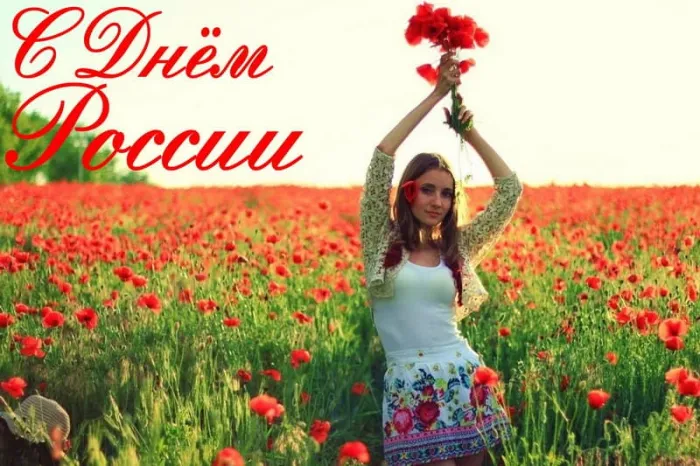 Открытки с Днем России (красивые и прикольные). Красивые картинки с Днем России