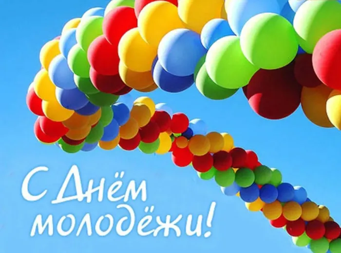 Картинки с Днем молодежи (100 открыток). Красивые открытки с надписями