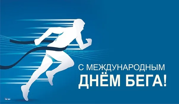 Картинки со Всемирным днем бега (18 открыток). Красивые открытки с Международным днем бега