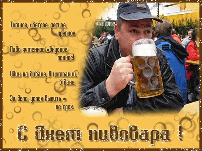 Картинки с Днем пивовара (95 открыток). Красивые и прикольные картинки с надписями