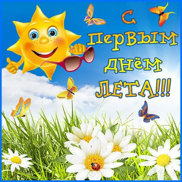 Картинки с первым днем лета (с началом лета). Красивые картинки с надписями