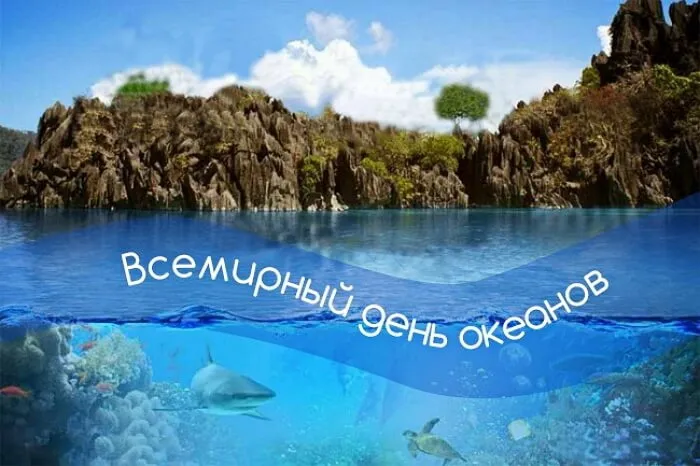 Картинки со Всемирным днем океанов (55 открыток). Красивые открытки