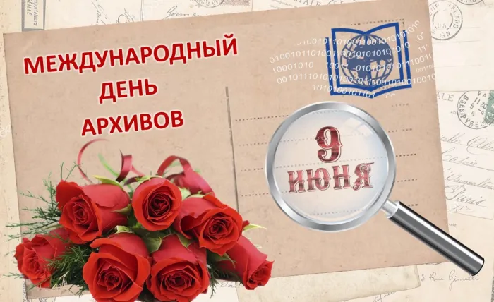 Картинки с Международным днем архивов (25 открыток).