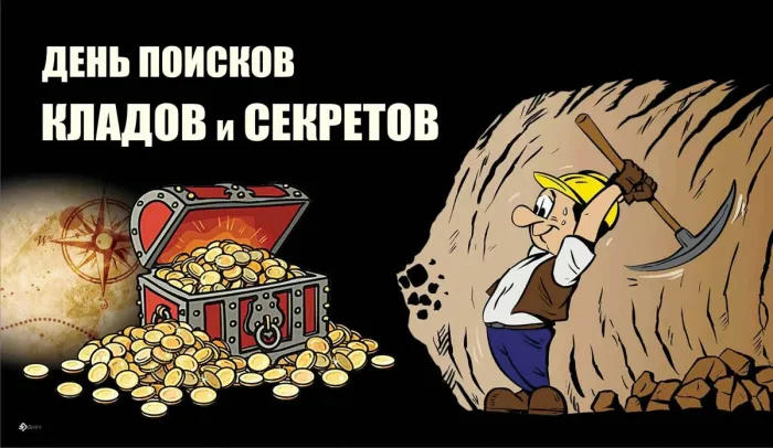 Картинки с Днем поисков кладов и секретов (22 открытки). Красивые картинки с надписями