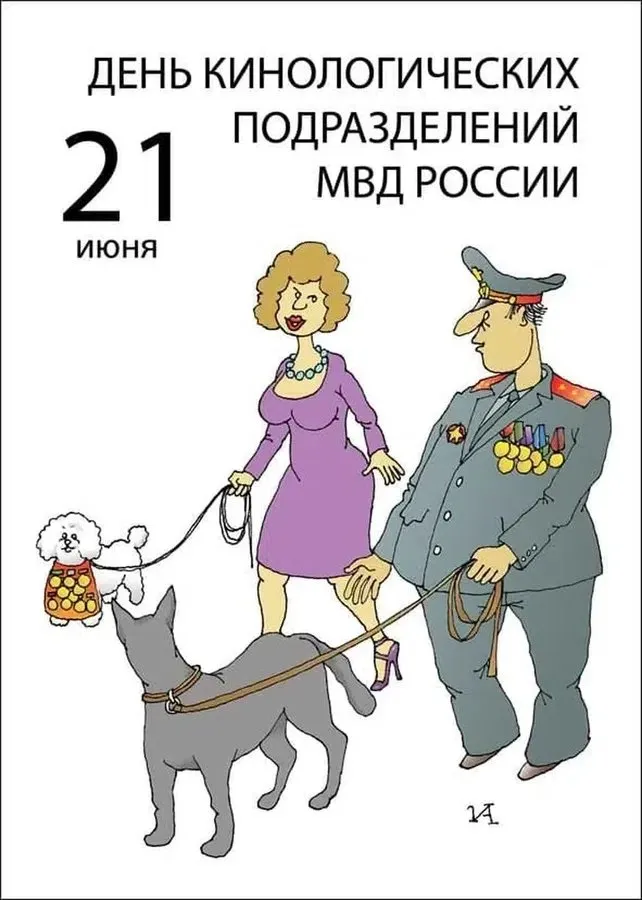 Картинки с Днем кинологических подразделений МВД России (80 открыток). Картинки с надписями с Днём кинолога
