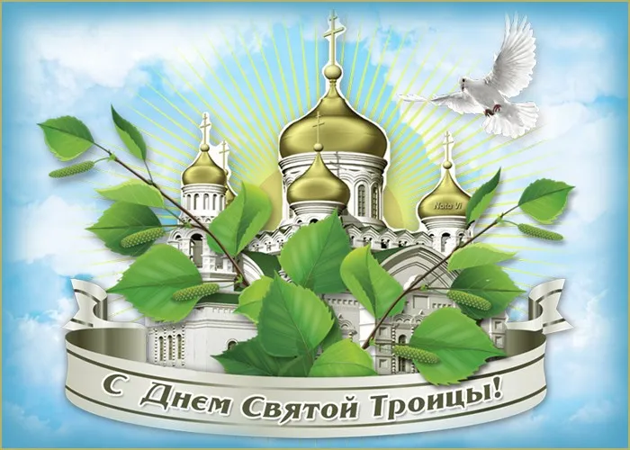 Картинки и открытки со Святой Троицей. Красивые картинки с надписями