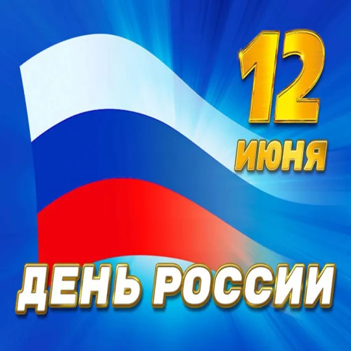 Открытки с Днем России (красивые и прикольные). Красивые картинки с Днем России