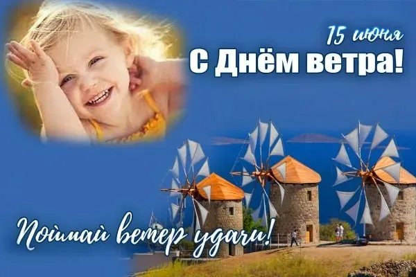 Картинки со Всемирным днем ветра (70 открыток). Красивые открытки