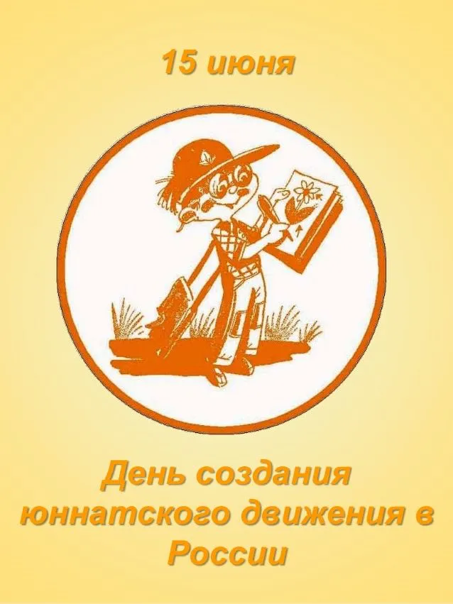 Картинки с Днем создания юннатского движения (20 открыток). Красивые картинки с надписями