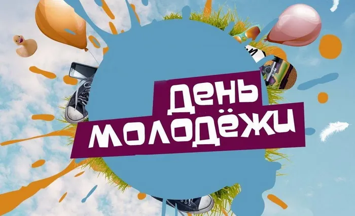 Картинки с Днем молодежи (100 открыток). Красивые открытки с надписями
