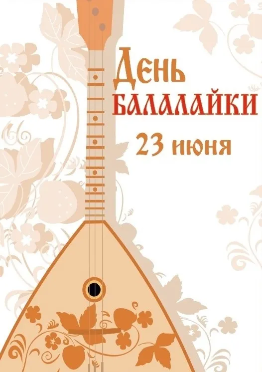 Картинки с Днем балалайки (65 открыток). Картинки с надписями