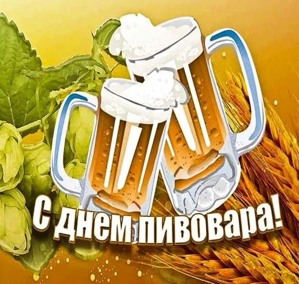 Картинки с Днем пивовара (95 открыток). Красивые и прикольные картинки с надписями