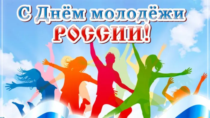 Картинки с Днем молодежи (100 открыток). Красивые открытки с надписями
