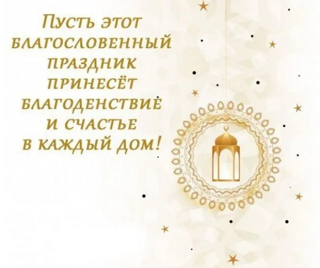 Картинки с праздником Курбан Байрам (160 открыток). Красивые картинки с надписями