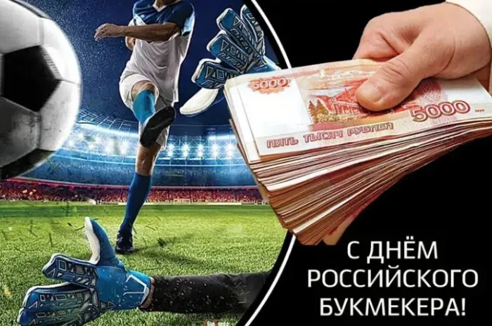 Картинки с Днем российского букмекера (14 открыток). Картинки с надписями