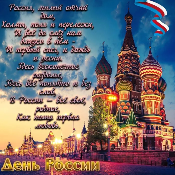 Открытки с Днем России (красивые и прикольные). День России - картинки с надписями