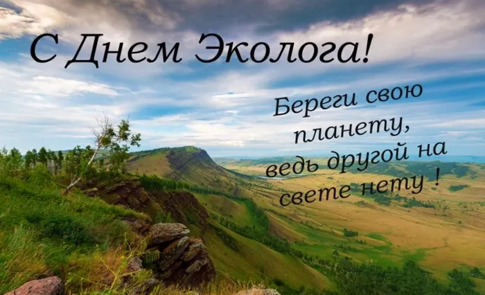Картинки с Днем эколога (45 открыток). Картинки с надписями