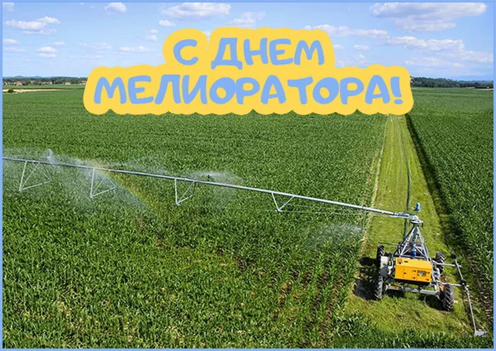 Картинки с Днем мелиоратора (40 открыток). Картинки с надписями