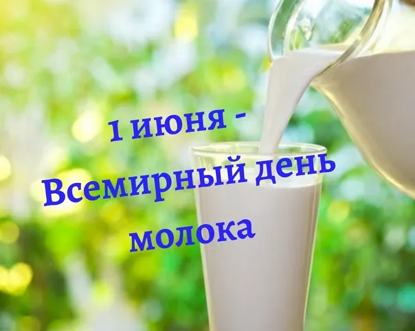 Картинки с Днем молока (40 открыток). Красивые картинки с надписями